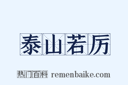 泰山若厉是什么意思的图片